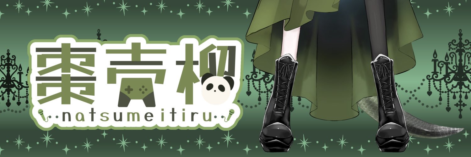 棗 壱榴(なつめ いちる)🧩🦎 banner
