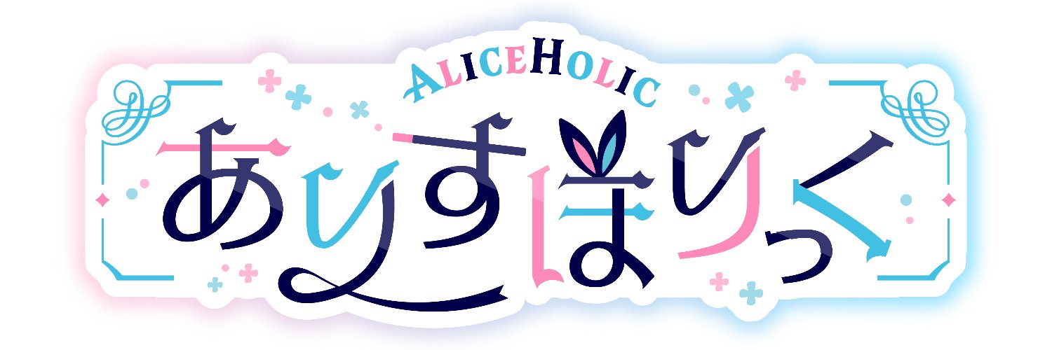ありすほりっく🪄🐇's banner