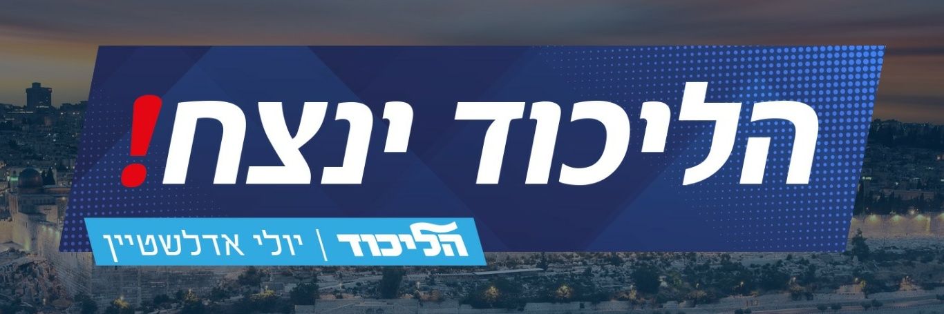 Yuli Edelstein 🇮🇱 יולי אדלשטיין banner