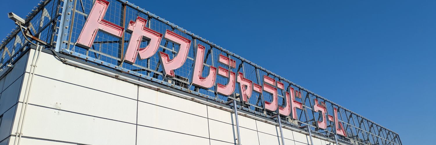 トヤマレジャーランド呉羽店 banner