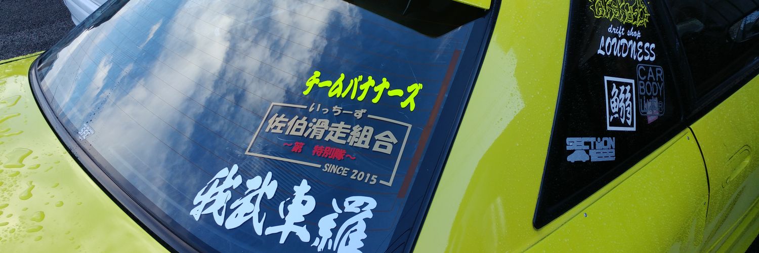 ソネやん_アセコル民【S.Y-Racing】 banner