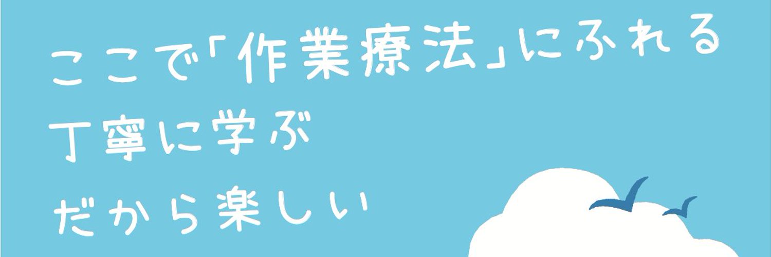 神奈川県立保健福祉大学　作業療法学専攻 Profile Banner
