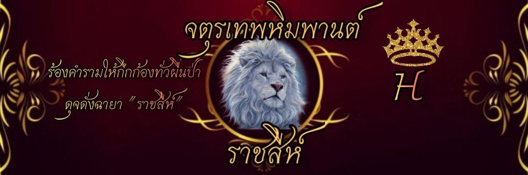 ติณะสิงหะ-ราชสีห์ (H) banner