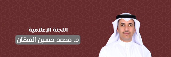 إعلامية د. محمد حسين المهّان Profile Banner