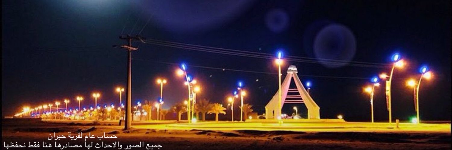 مدينة حبران banner