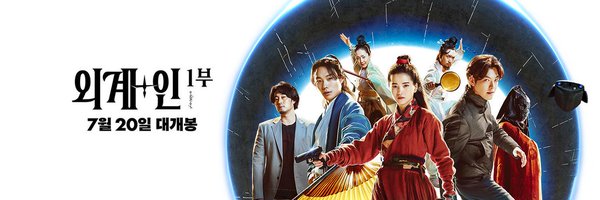 영화 외계인 정보계 Profile Banner