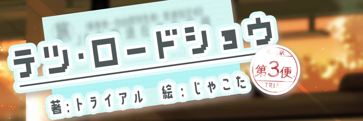 トライビト〈トライアルの鉄道他趣味垢〉次はおびコミ's banner