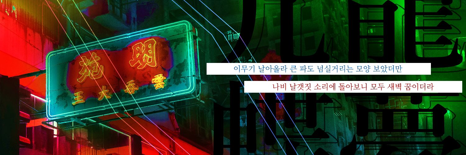 무기한 동결 亢龍蝶夢 banner