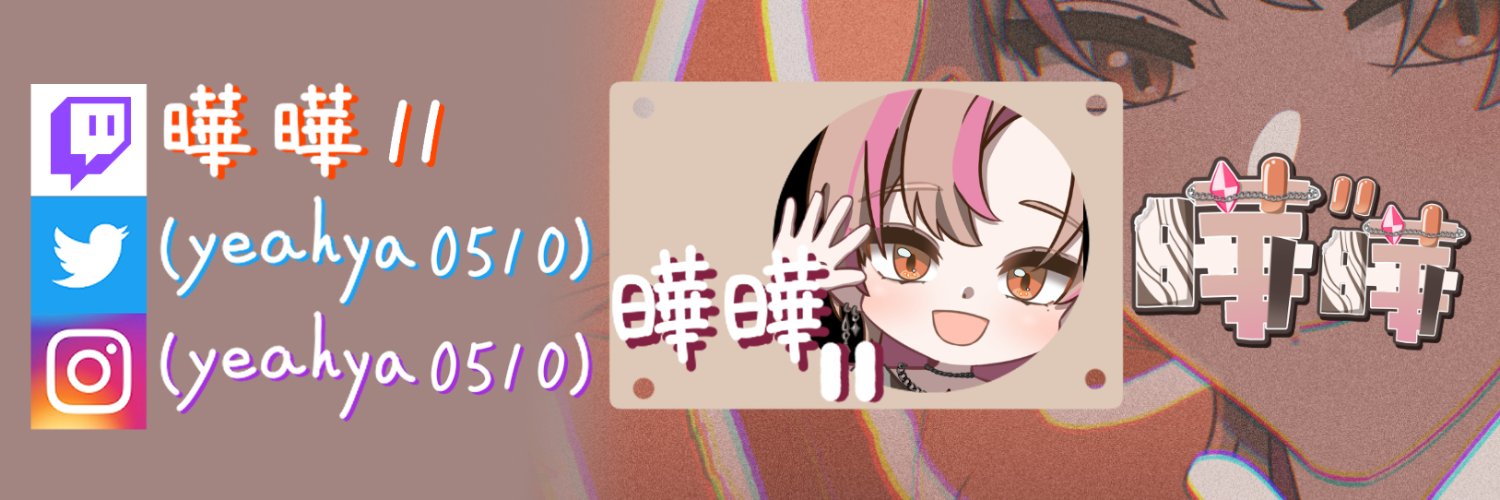 曄曄【繪圖/Live2d/剪輯委託】 banner