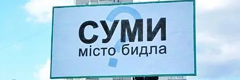 Сумське Бидло banner