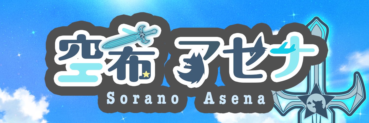 空希アセナ🐺🌏@'s banner