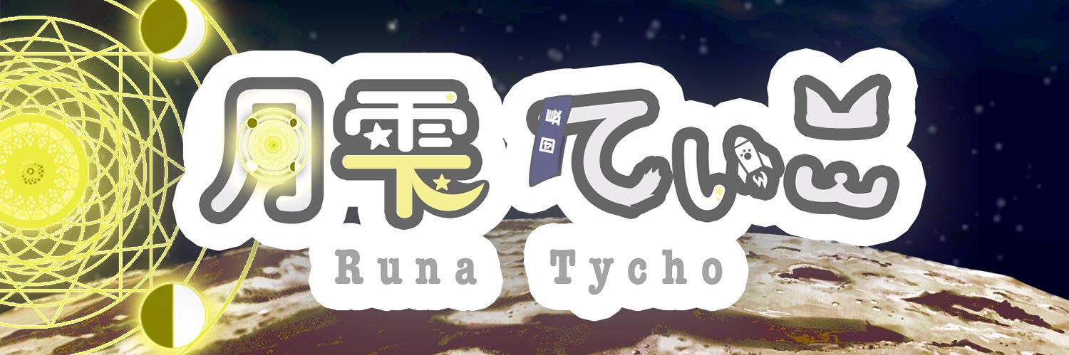 🌜月雫てぃこ🌛's banner