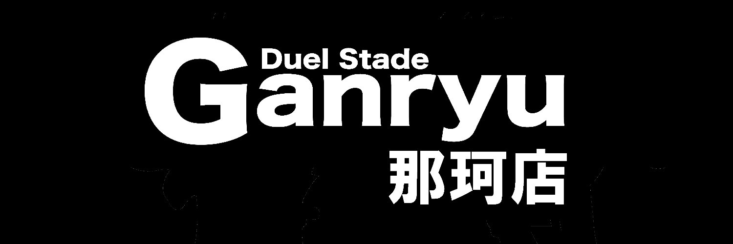 Ganryu那珂店トレカ banner