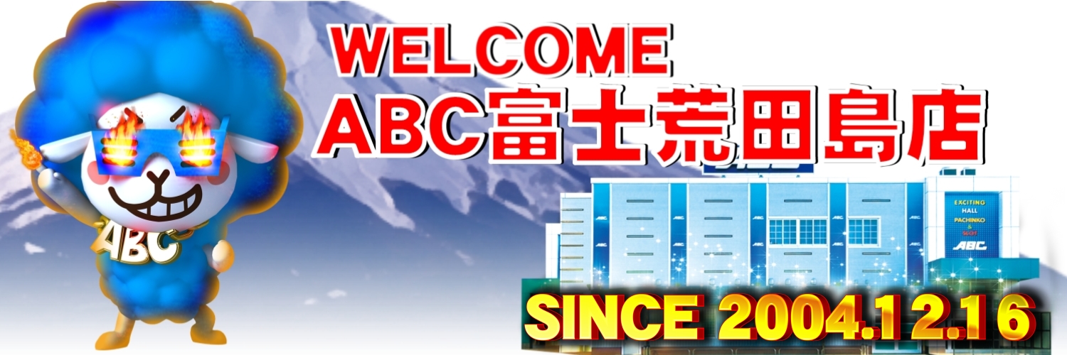 ABC富士荒田島店【パチンコ&スロット］ banner