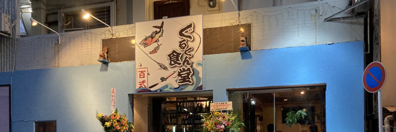 ぐるくん食堂 banner
