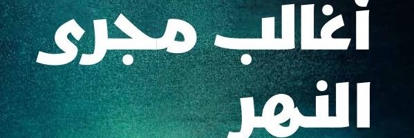 Saïd Khatibi (سعيد خطيبي) banner