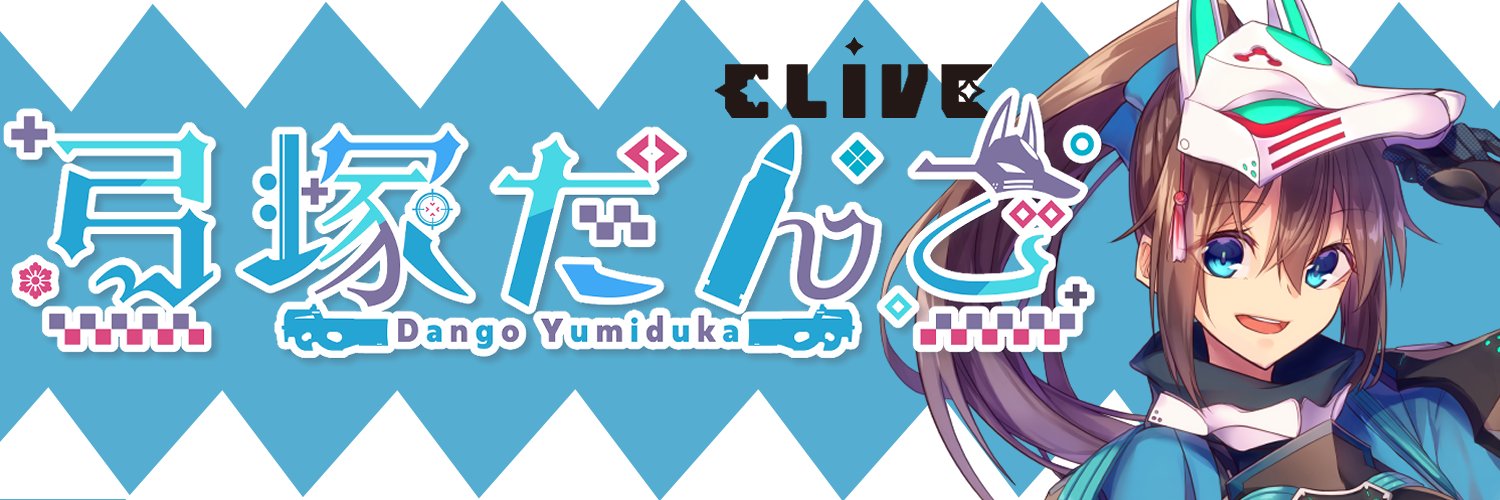 弓塚だんご🍡🎤Yumiduka Dango's banner
