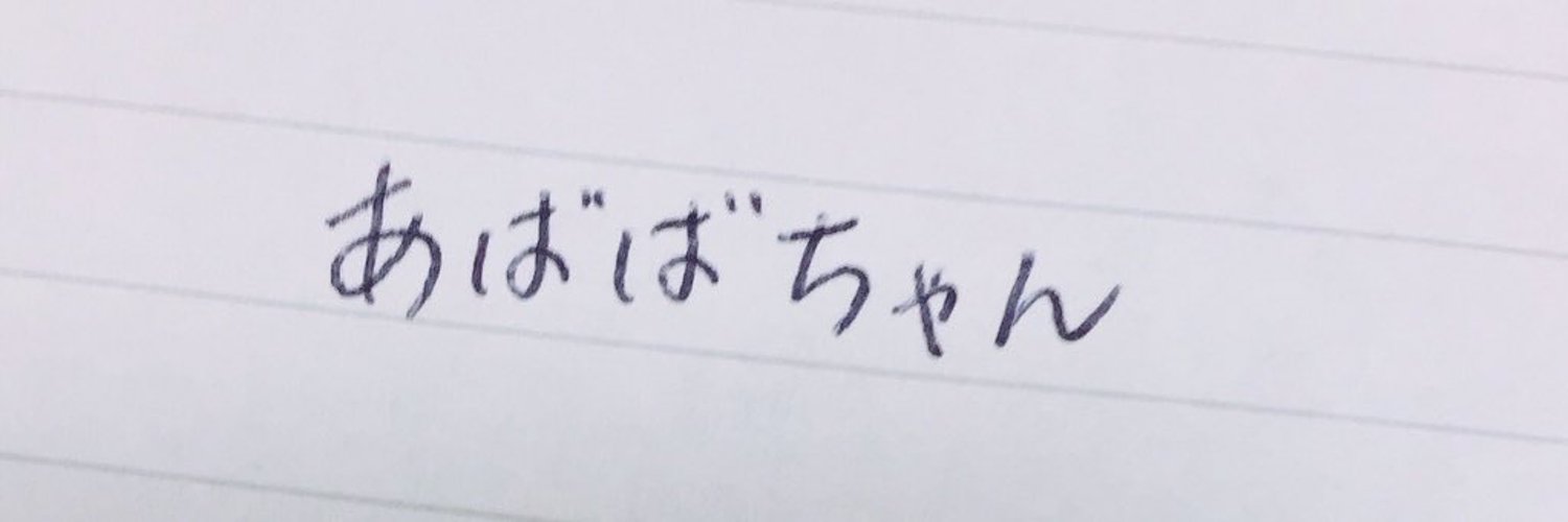 あばば banner