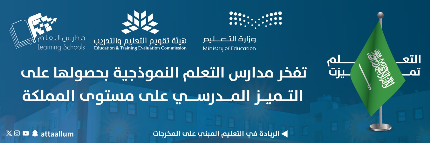 مدارس التعلّم النموذجية الأهلية banner