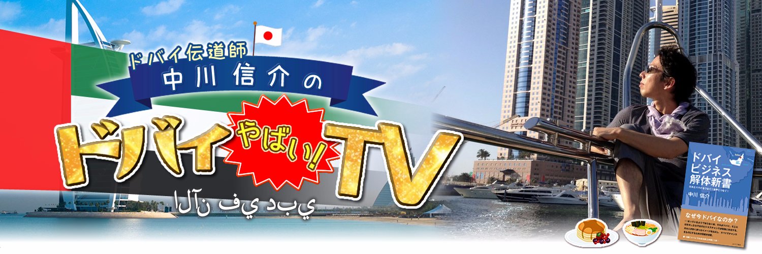 🇦🇪中川信介＠ドバイ社長（熱波師🧖） banner