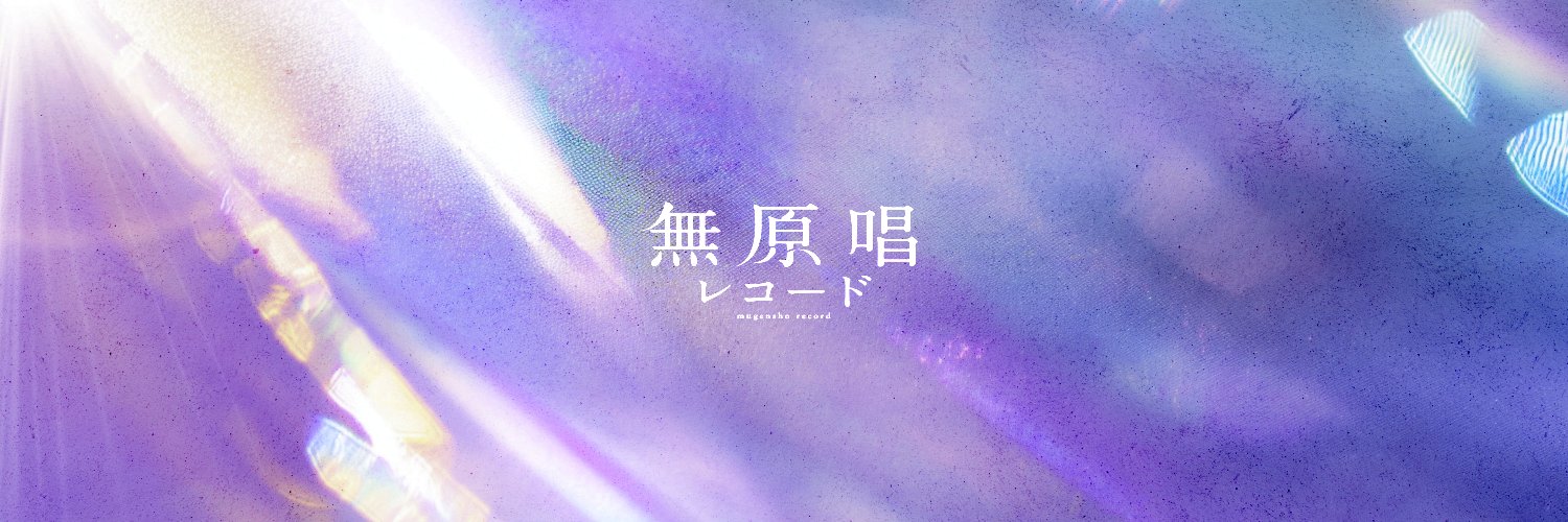 無原唱レコード's banner