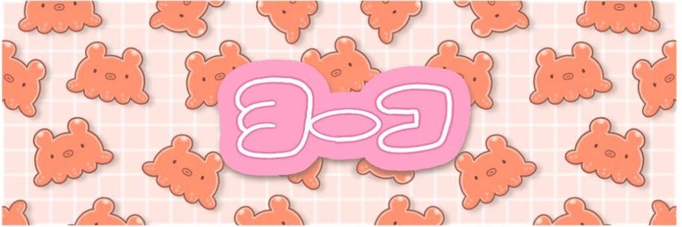 ヨーコ＊ banner