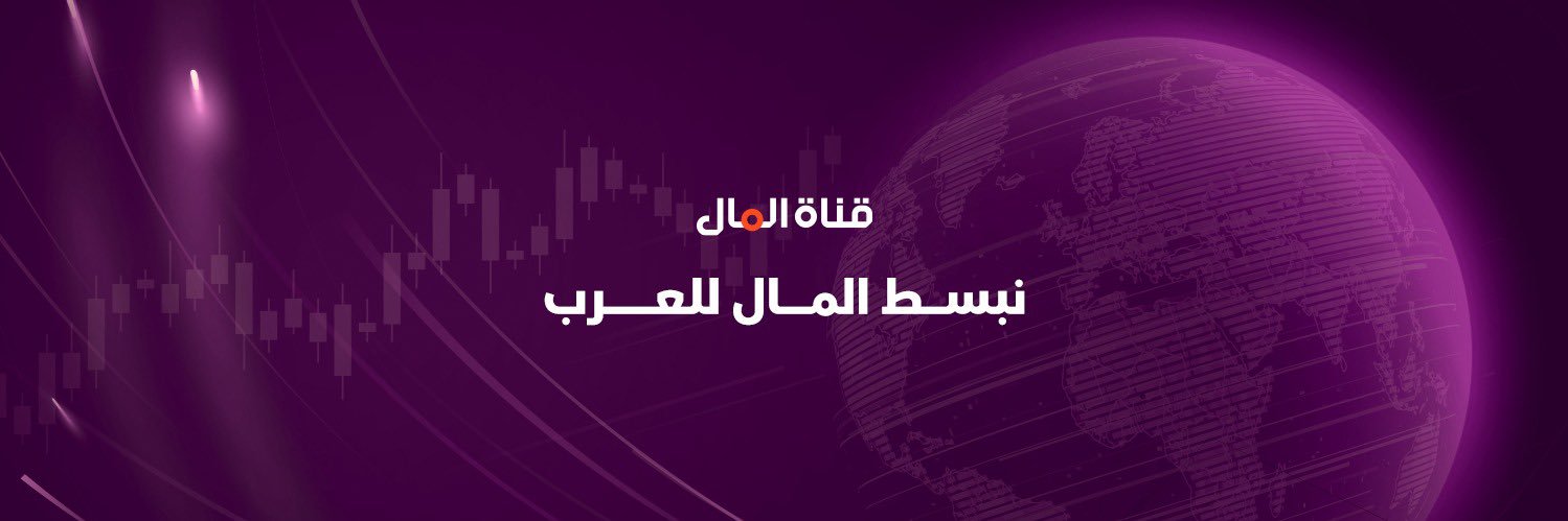 قناة المال | Almal Channel's banner