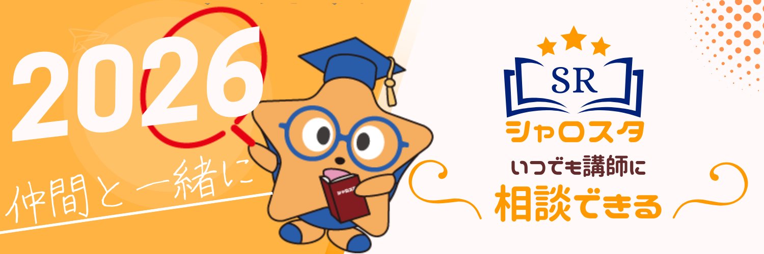 シャロスタ®︎ 𝕏 社労士スタディサポート banner