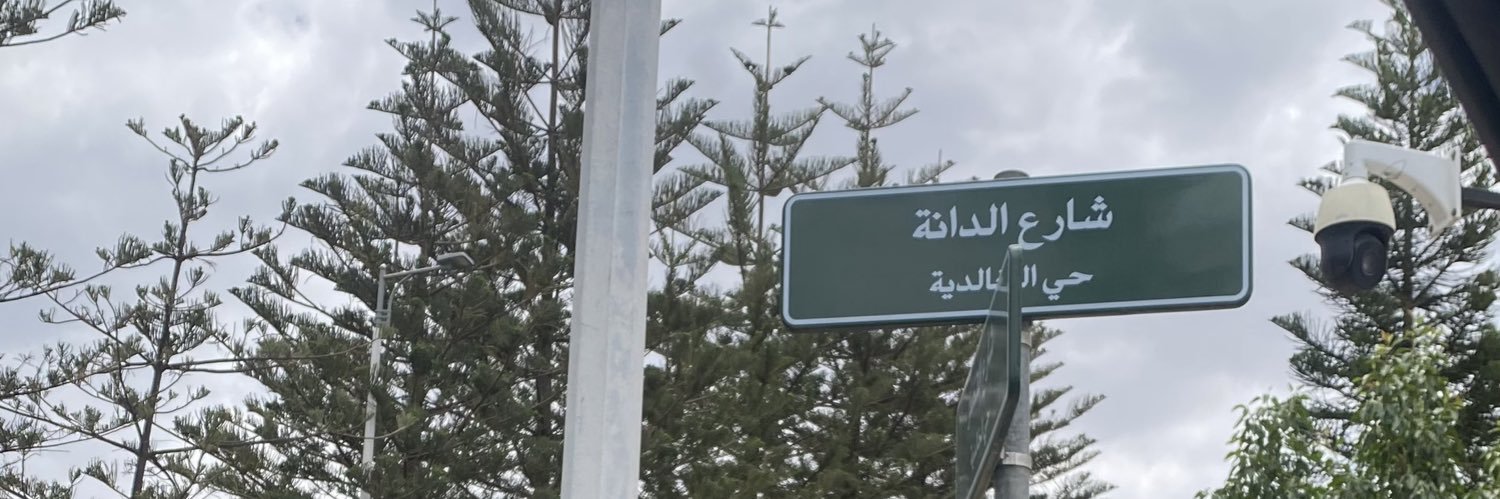 دانـة banner