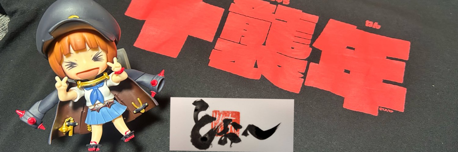 とぉ~ banner