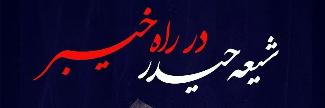 🏴🇮🇷مائده رضوی🇮🇷🏴's banner