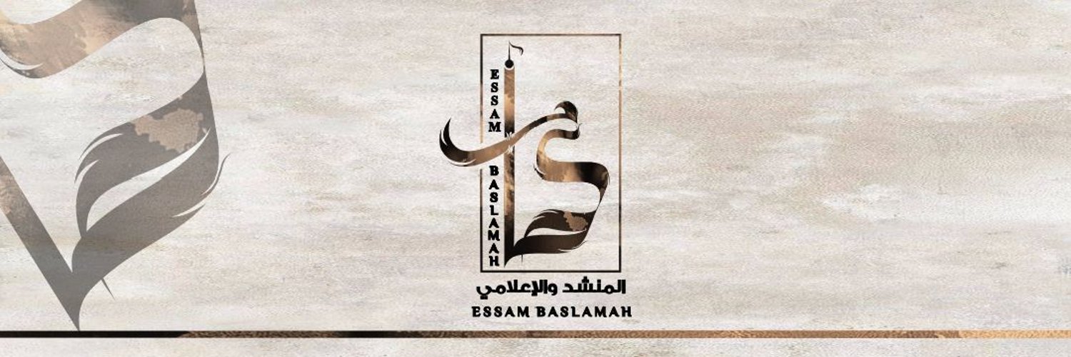 عصام احمد باسلامه Essam_Baslamah Profile Banner