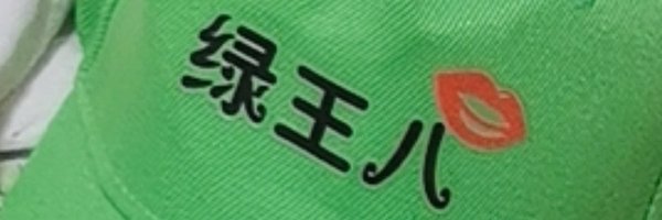 帝王绿 Profile Banner