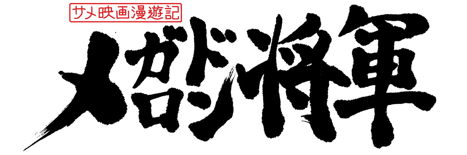 メガロドン将軍's banner