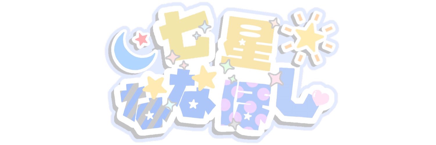 七星 ななほし banner