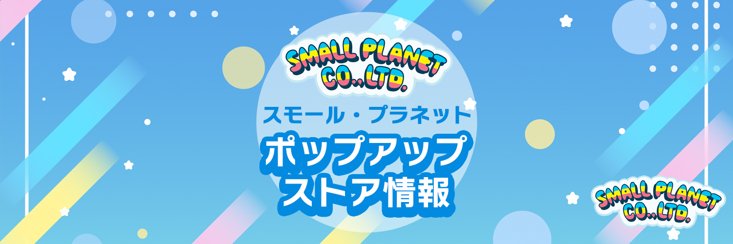 スモール・プラネット_ポップアップストア情報's banner