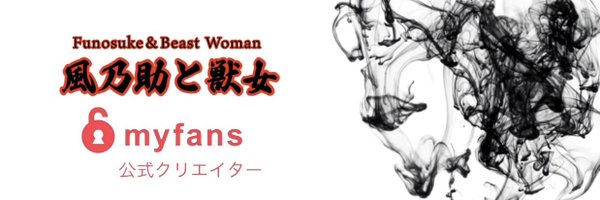 風乃助と獣女【本垢】 Profile Banner