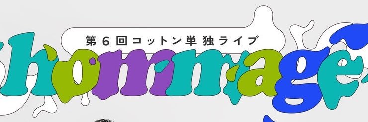 コットン 西村 banner