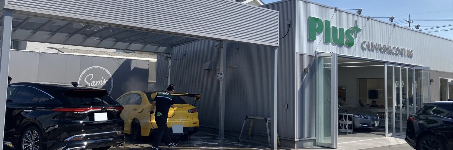 Plus手洗い洗車コーティング専門店 banner
