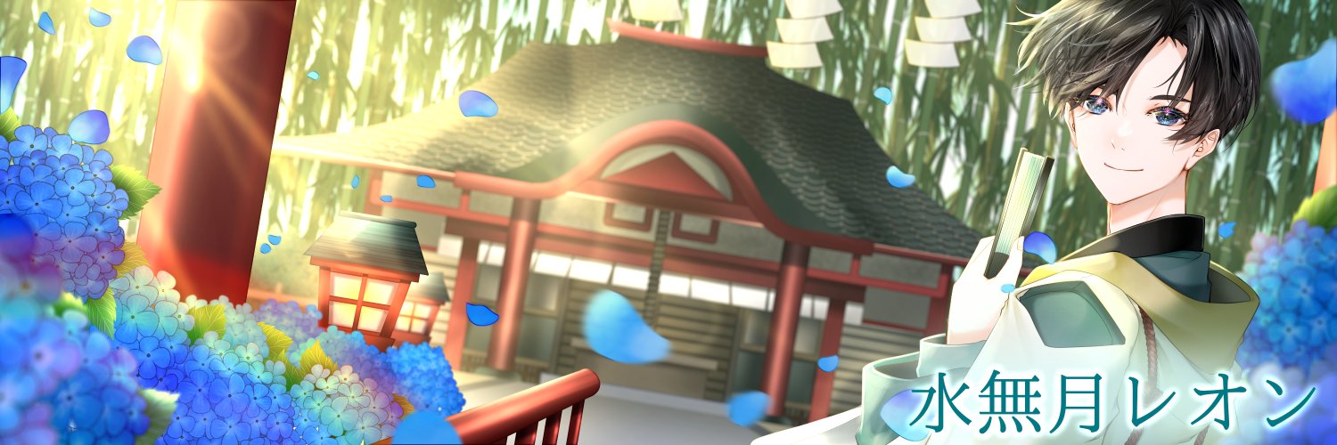 水無月レオン🇯🇵's banner