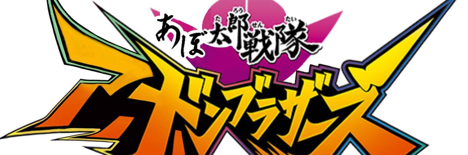 所沢のジオウⅡ ABooN banner