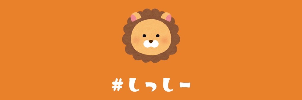宍戸美憂(しっしー)🦁 banner