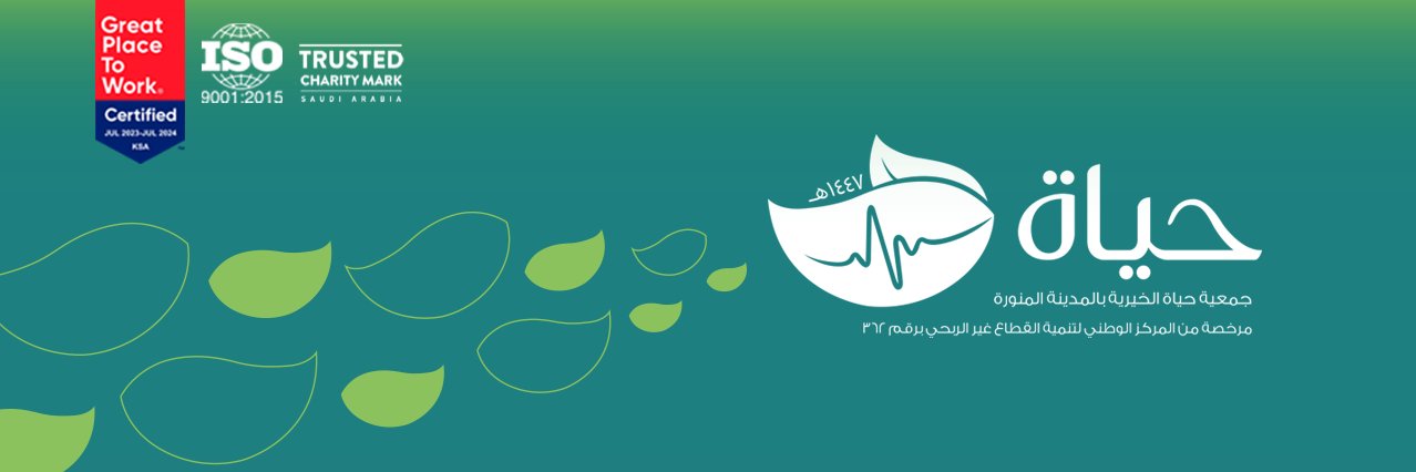 جمعية حياة الخيرية banner