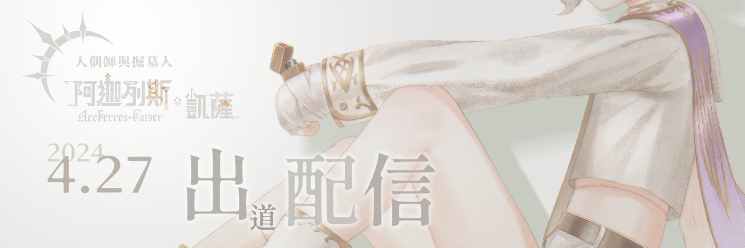 阿迦列斯.凱薩☠無口空靈系正太Vtuber banner