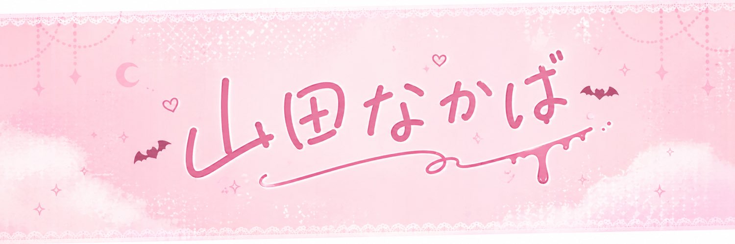 なかば banner