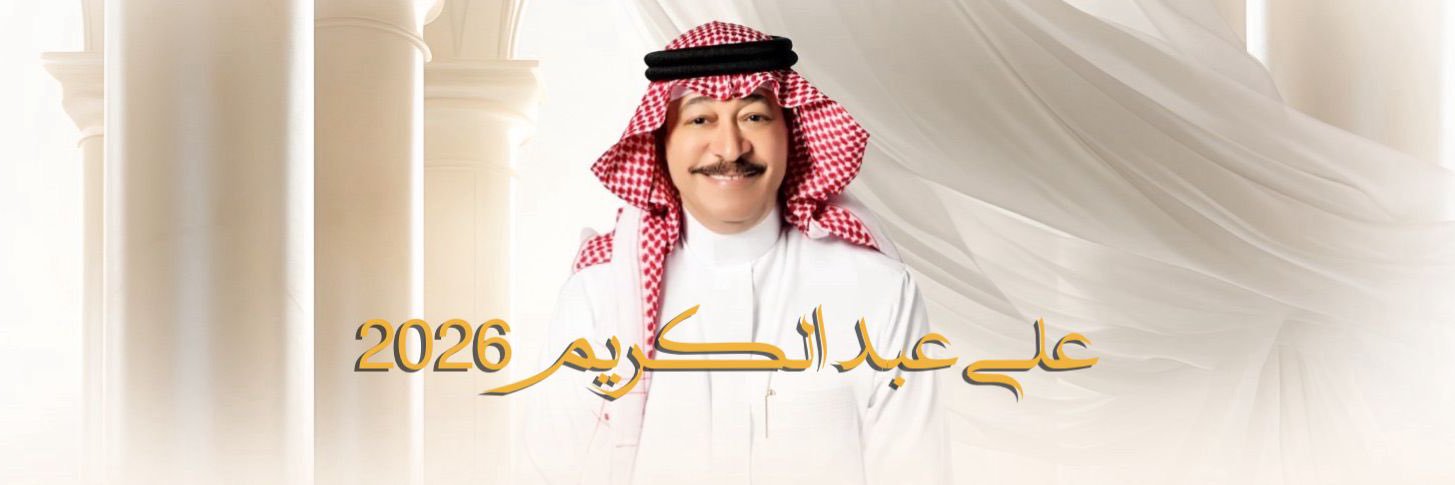 الفنان علي عبدالكريم banner