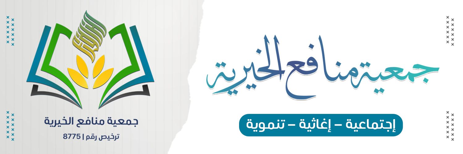جمعية منافع الخيرية banner