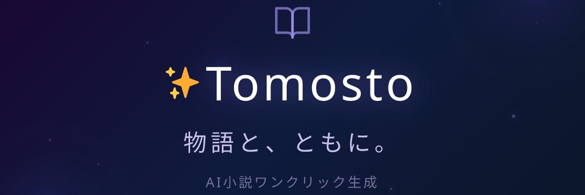 Tomosto｜AI小説生成サービス banner