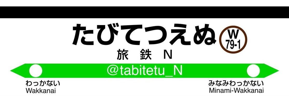 旅鉄N's banner