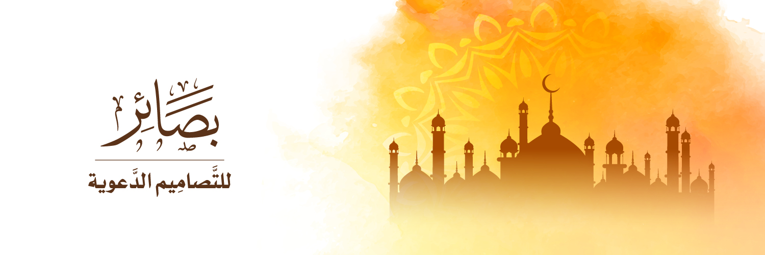 بصائر للتصاميم الدعوية banner